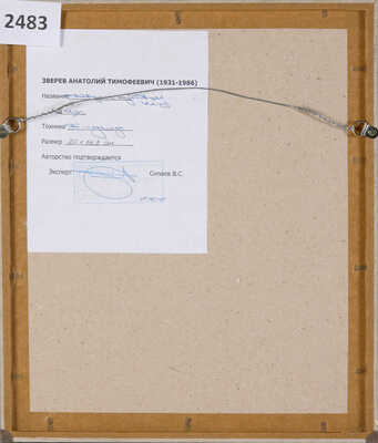 Зверев Анатолий Тимофеевич. Девушка, опустившая глаза